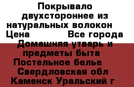 Покрывало двухстороннее из натуральных волокон. › Цена ­ 2 500 - Все города Домашняя утварь и предметы быта » Постельное белье   . Свердловская обл.,Каменск-Уральский г.